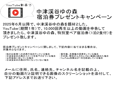 YouTube動画で、中津渓谷ゆの森宿泊券プレゼントキャンペーン