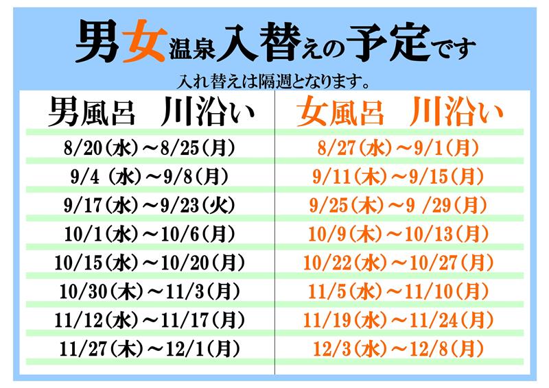 (館内）温泉男女入替