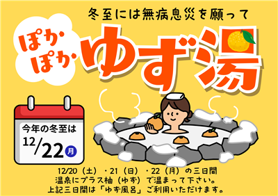 冬至 ぽかぽか ゆず湯