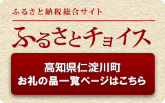 高知県仁淀川町 お礼の品一覧ページはこちら