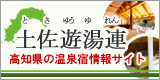 高知県の温泉宿情報サイト　土佐遊湯連