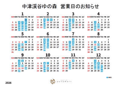 中津渓谷ゆの森 営業日のお知らせ 2026年