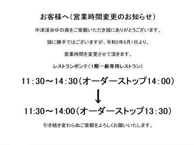 お客様へ営業時間変更のお知らせ