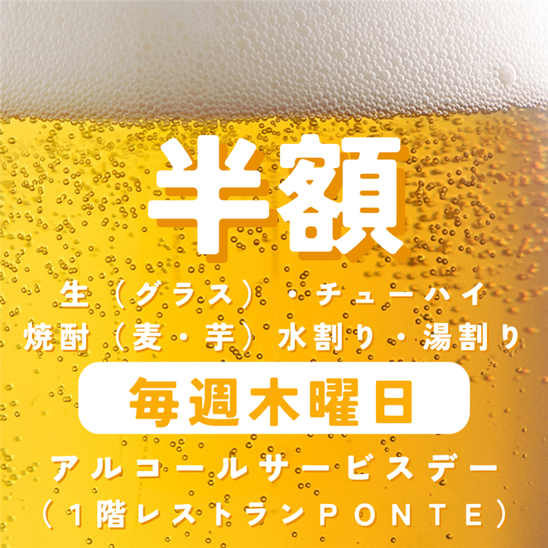 (レストラン)アルコールサービスデー (レストラン)アルコールサービスデー