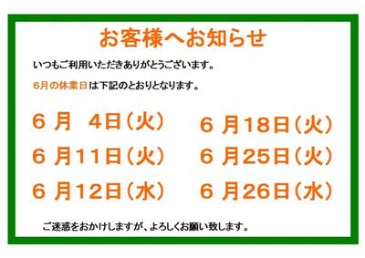 ６月の休業