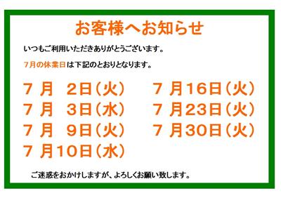 7月の休業