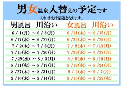 男女温泉入替予定
