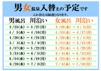 温泉入替表