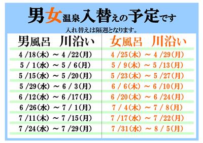 温泉入れ替え予定