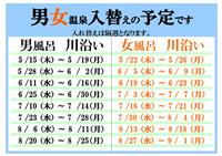 温泉入れ替え予定