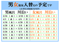 温泉入替予定 温泉入替予定